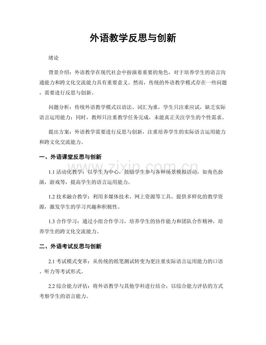 外语教学反思与创新.docx_第1页