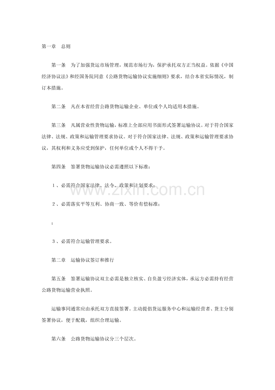 河南省公路货物运输合同管理实施制度样本.doc_第1页