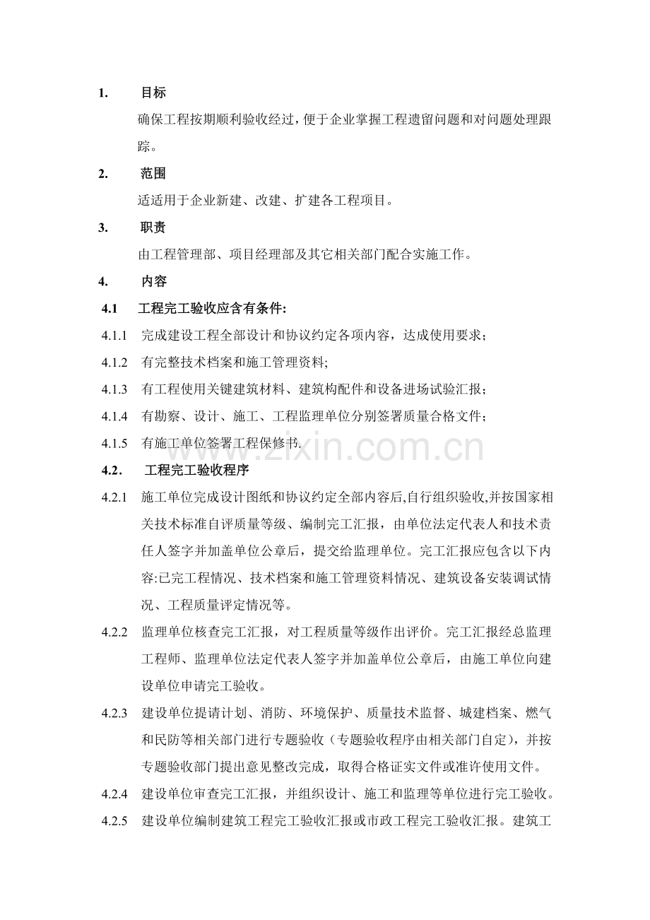 综合重点工程竣工全面验收管理程序.doc_第1页