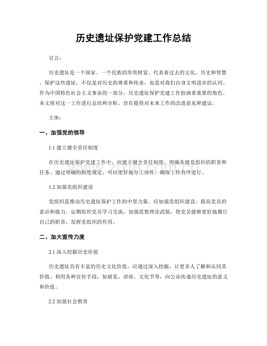 历史遗址保护党建工作总结.docx_第1页