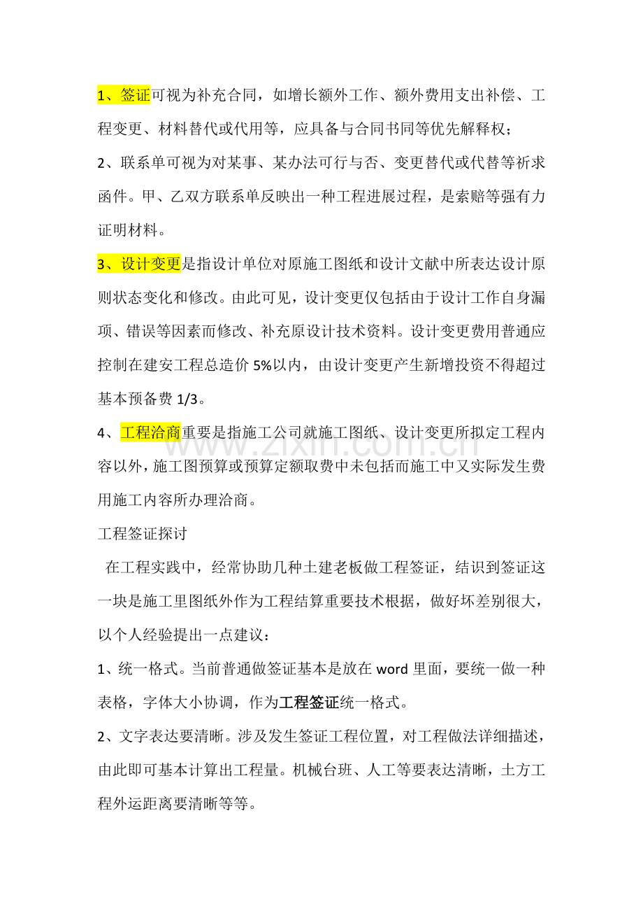 综合项目工程签证技巧.doc_第1页