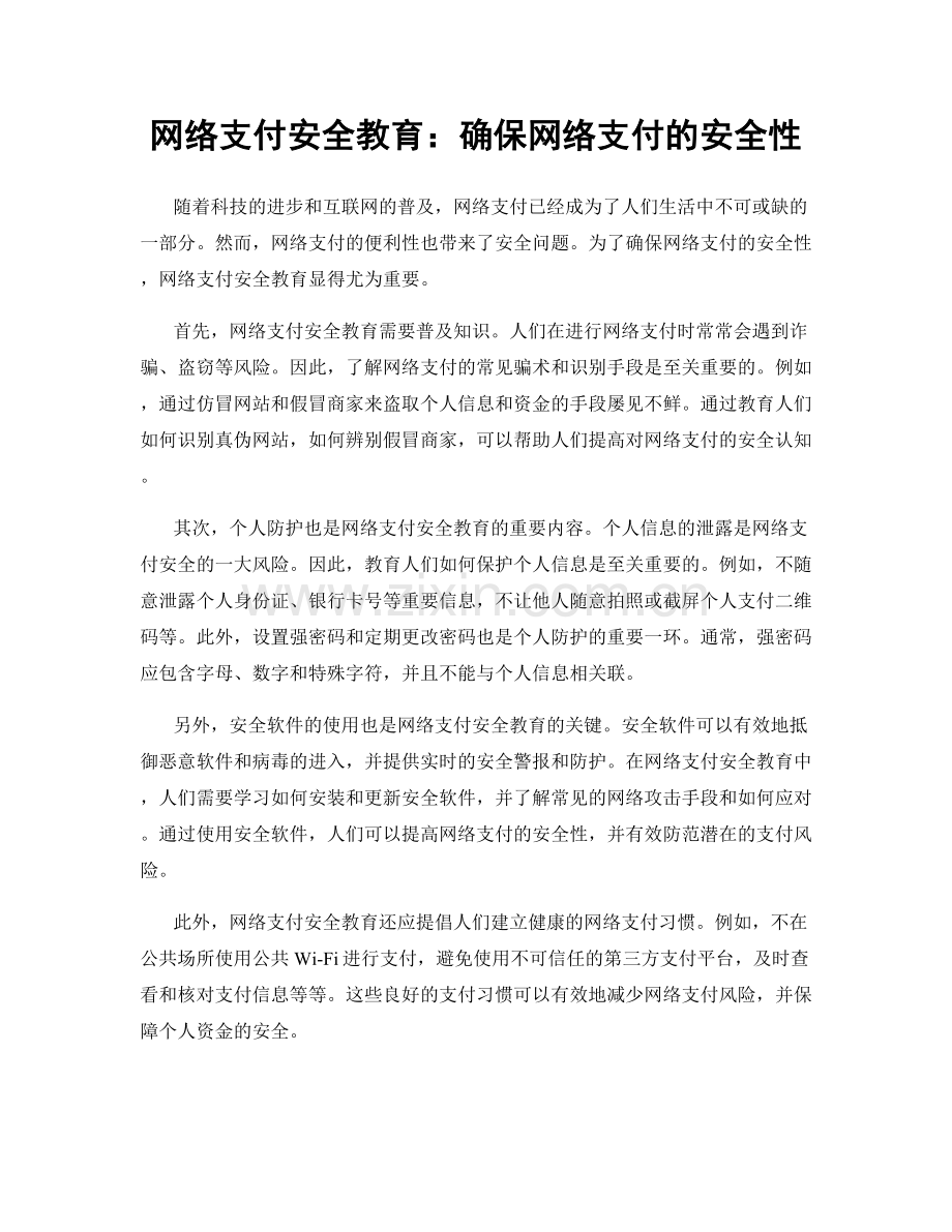 网络支付安全教育：确保网络支付的安全性.docx_第1页