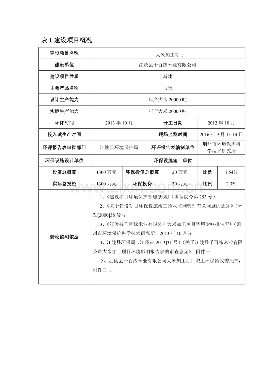 大米加工项目环境影响报告表.doc_第3页