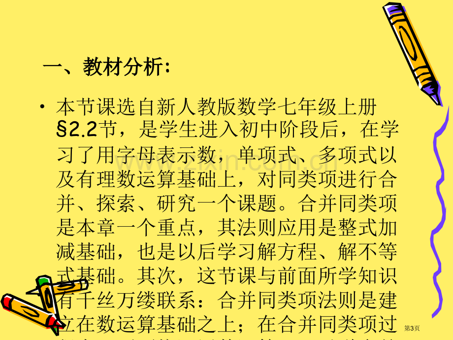 七年级上册整式的加减说课市公开课一等奖百校联赛特等奖课件.pptx_第3页