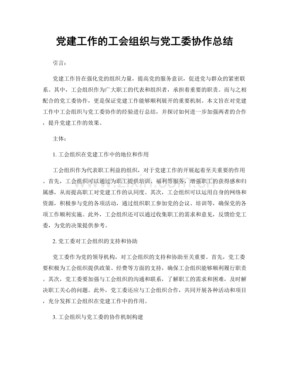 党建工作的工会组织与党工委协作总结.docx_第1页