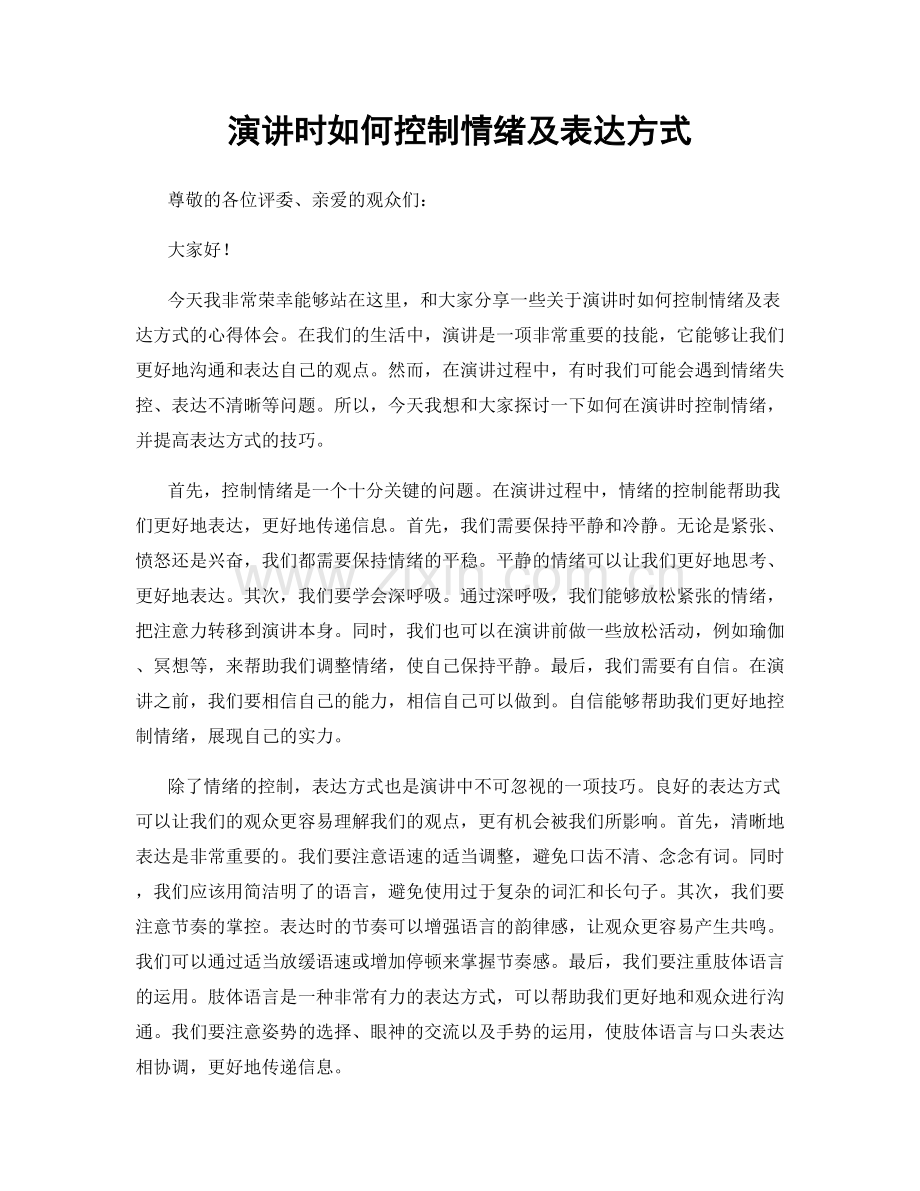 演讲时如何控制情绪及表达方式.docx_第1页