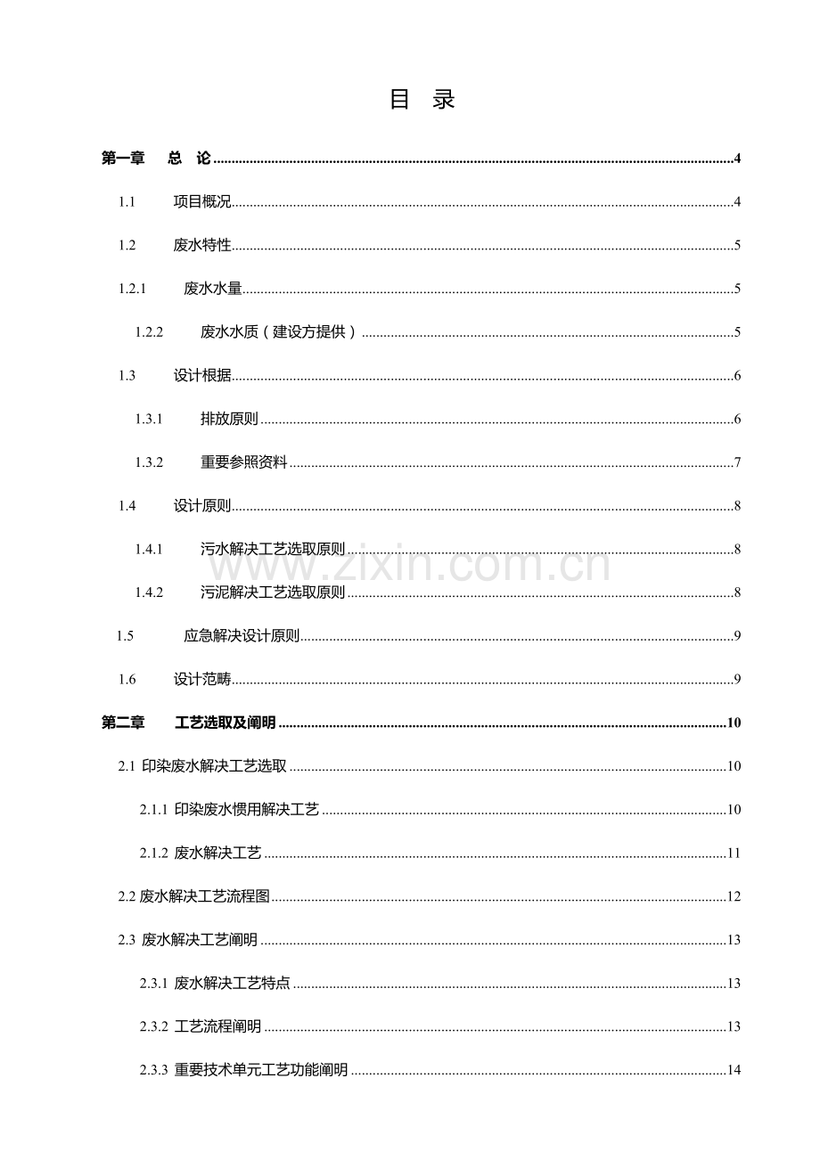 1000吨印染废水处理设计专项方案.doc_第2页