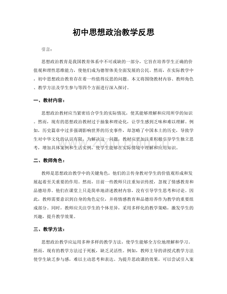 初中思想政治教学反思.docx_第1页