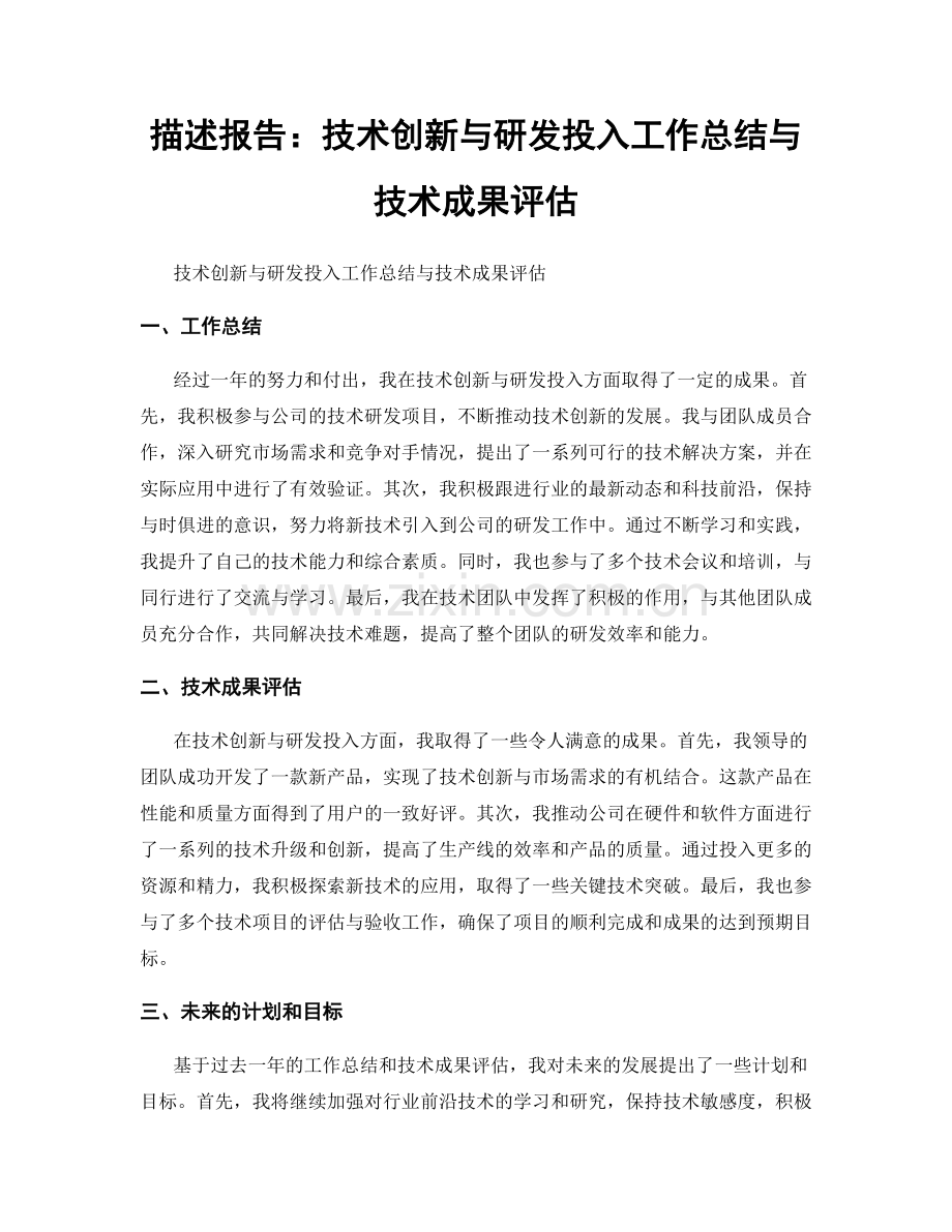 描述报告：技术创新与研发投入工作总结与技术成果评估.docx_第1页