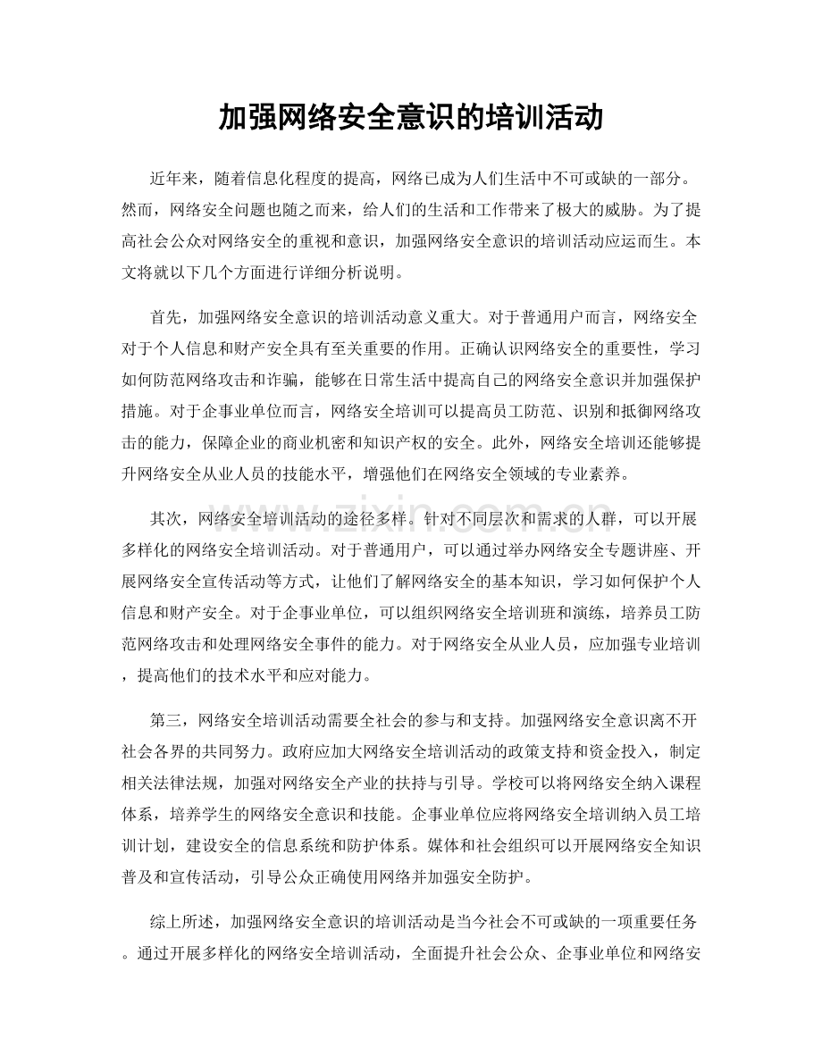 加强网络安全意识的培训活动.docx_第1页