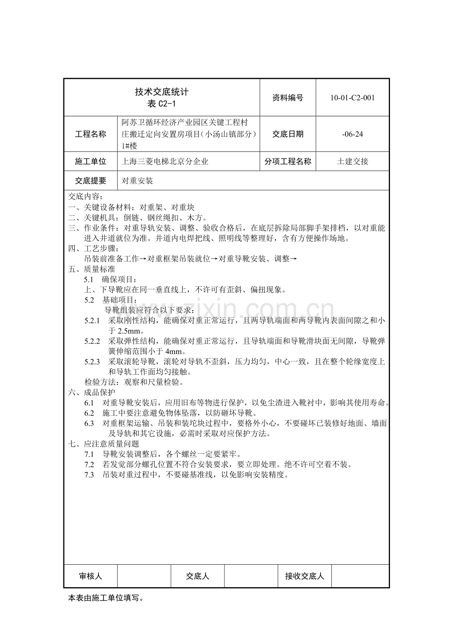 电梯安装核心技术交底记录.doc_第1页