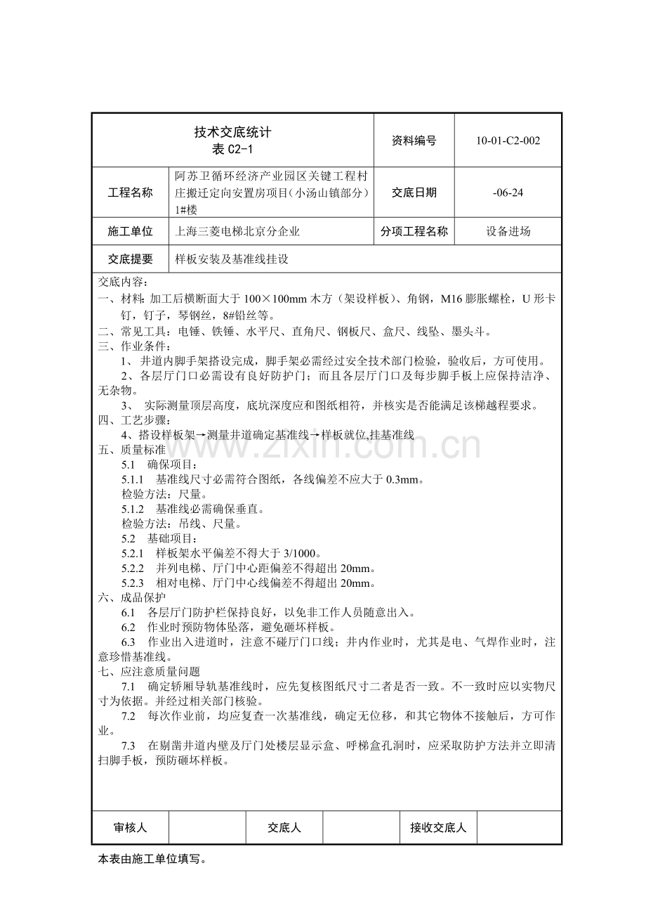 电梯安装核心技术交底记录.doc_第2页