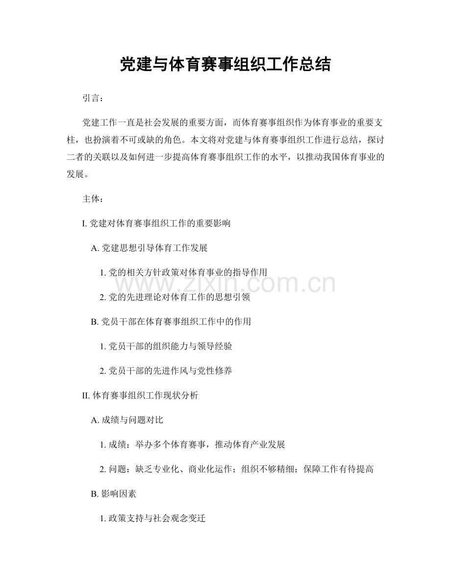 党建与体育赛事组织工作总结.docx_第1页