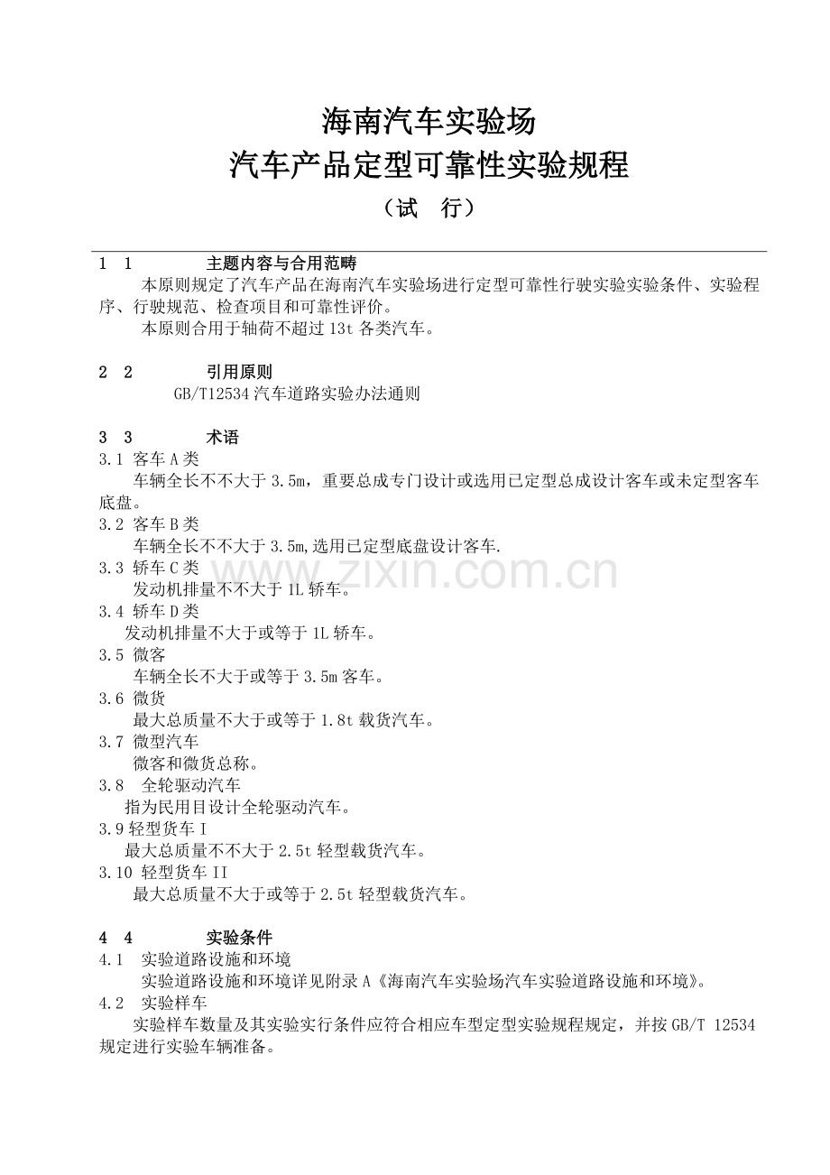 海南汽车试验场汽车产品定型可靠性试验作业规程.doc_第1页