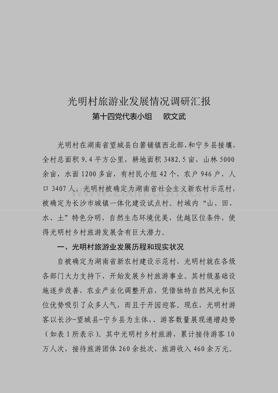 村旅游业发展情况的调研报告样本.doc_第1页