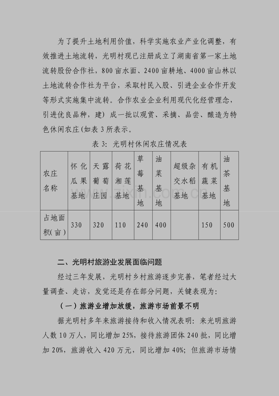 村旅游业发展情况的调研报告样本.doc_第3页