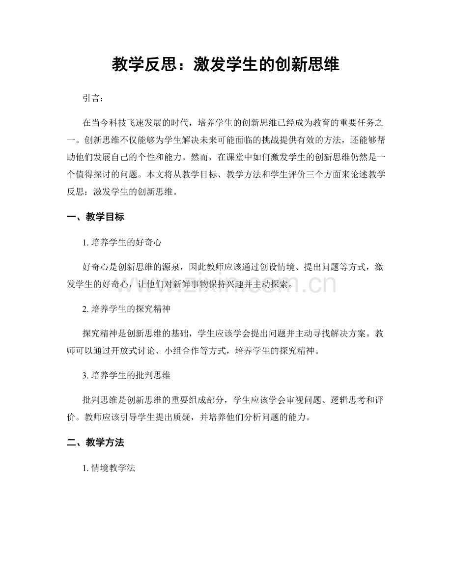 教学反思：激发学生的创新思维.docx_第1页