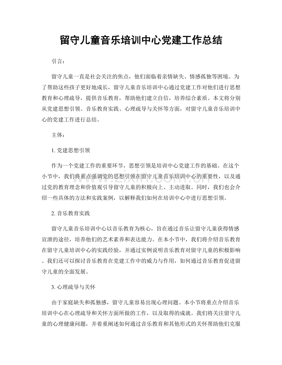 留守儿童音乐培训中心党建工作总结.docx_第1页