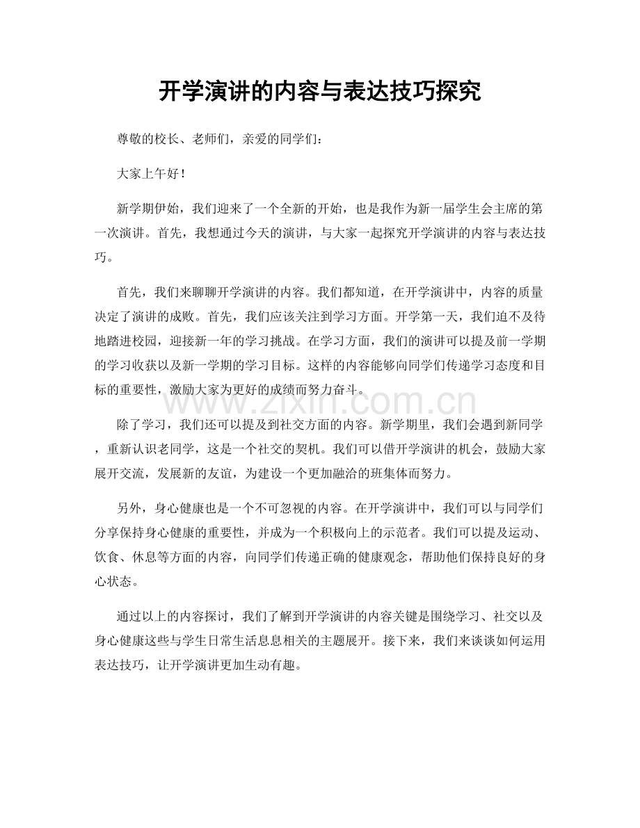 开学演讲的内容与表达技巧探究.docx_第1页