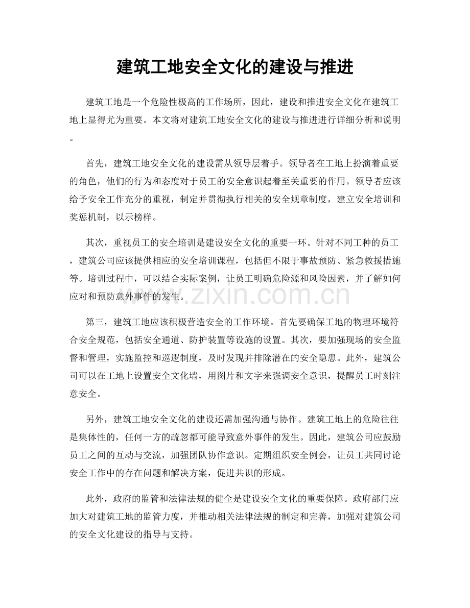 建筑工地安全文化的建设与推进.docx_第1页