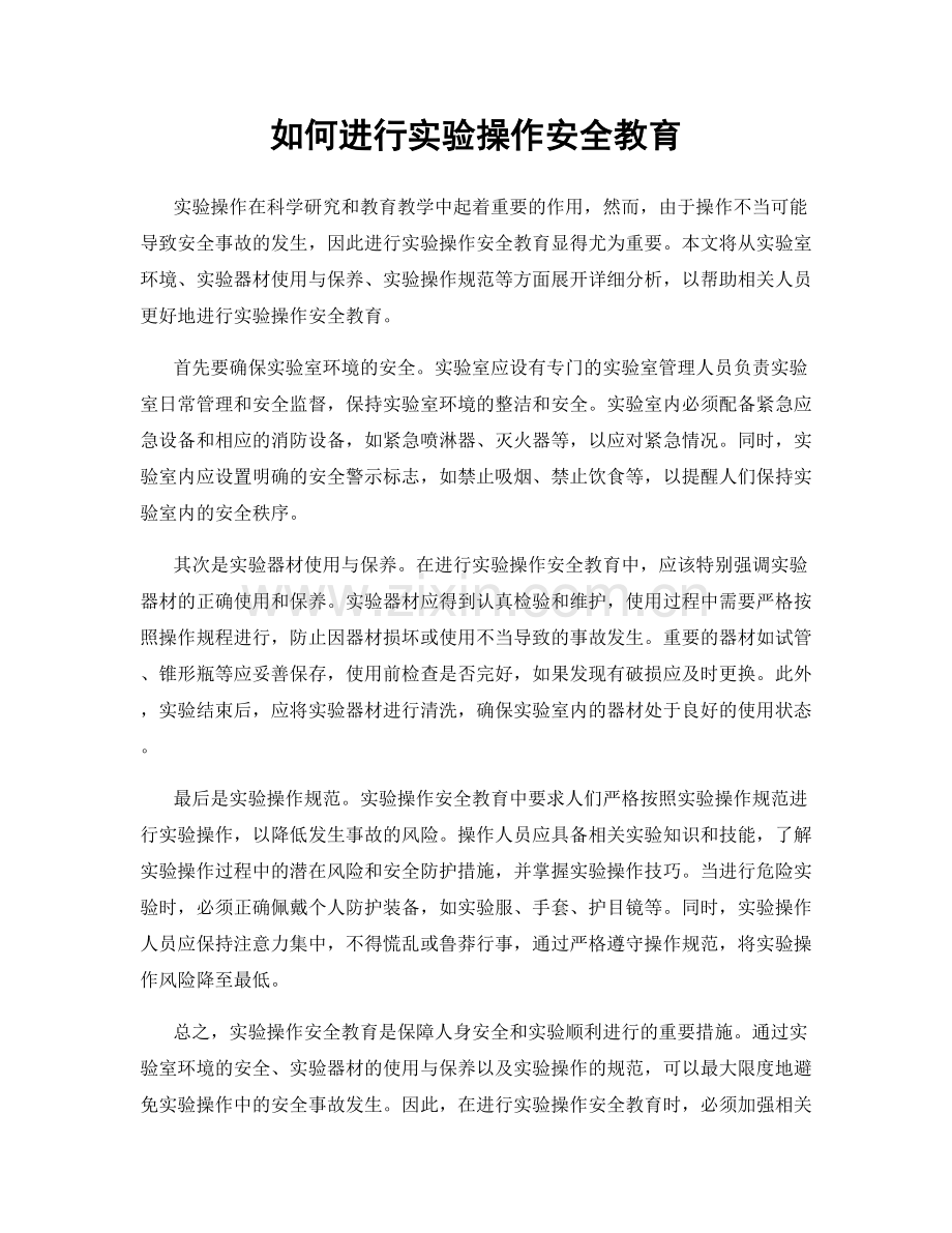 如何进行实验操作安全教育.docx_第1页