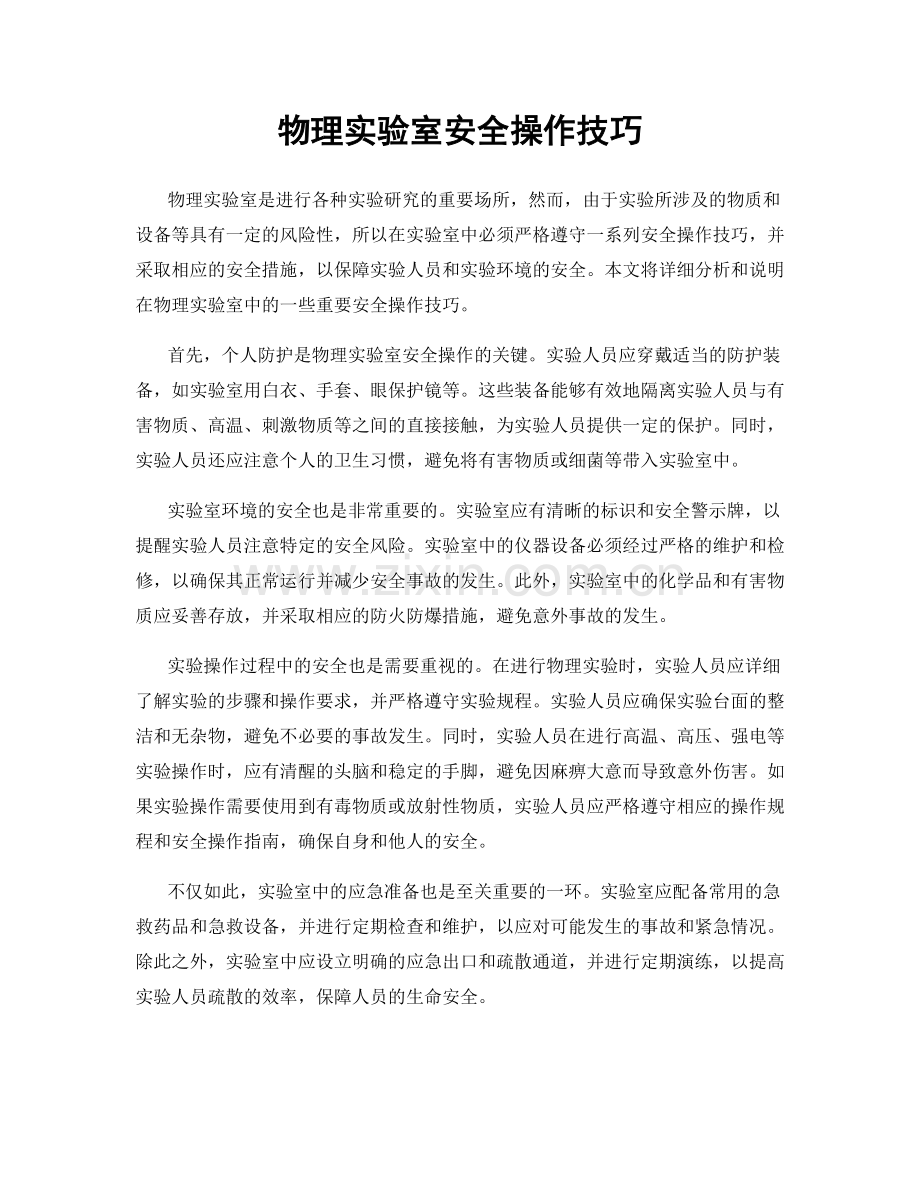 物理实验室安全操作技巧.docx_第1页