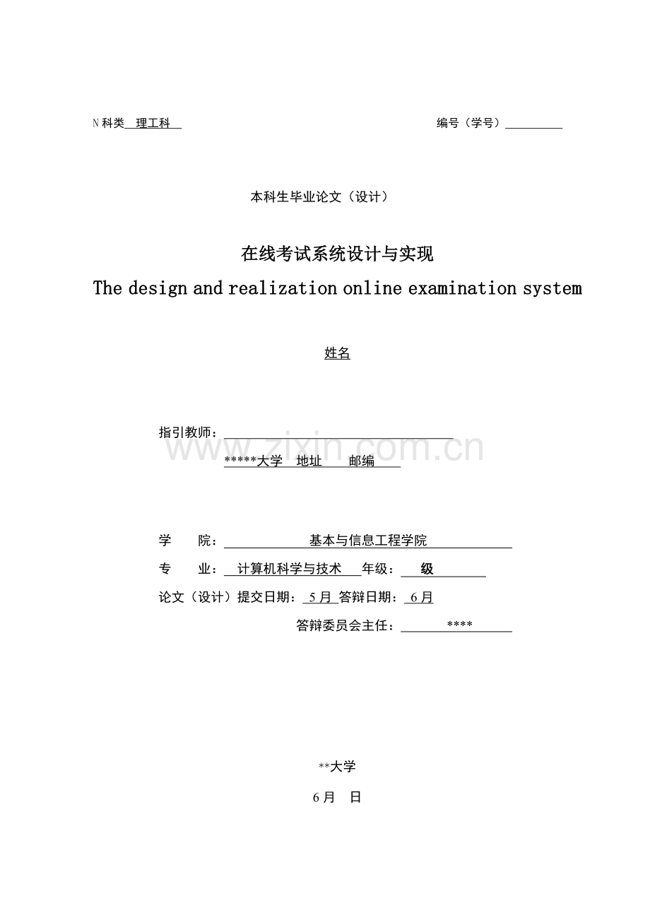 计算机系在线考试系统的毕业设计方案.doc_第1页