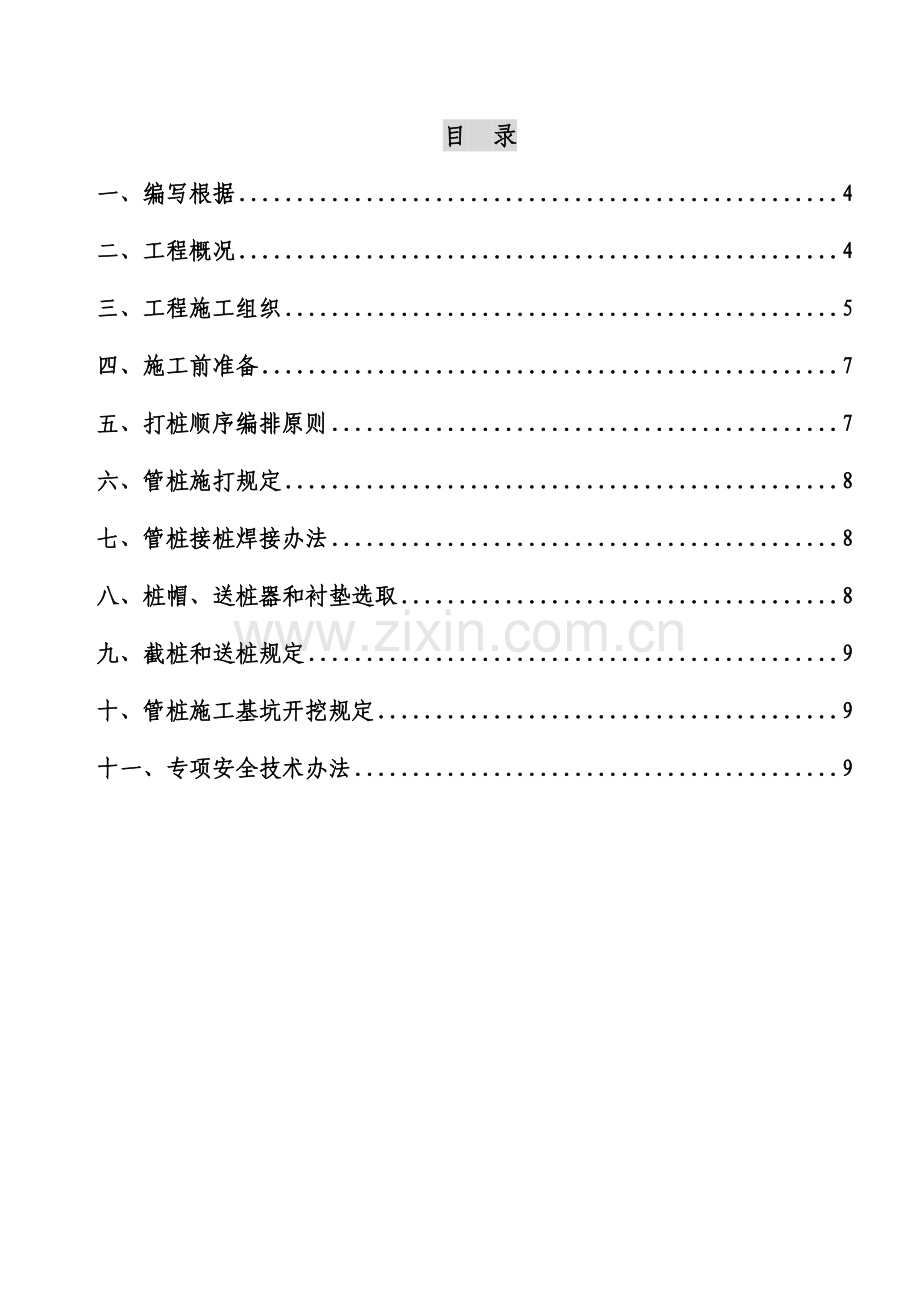 锤击桩基综合项目施工专项方案.doc_第3页