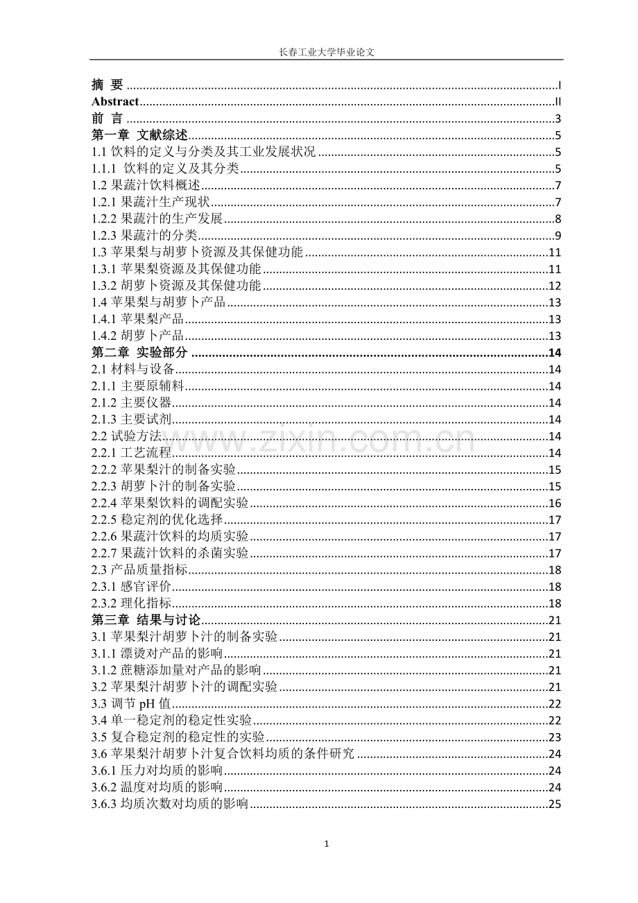 (毕业论文)苹果梨、胡萝卜复合饮料的研制.doc_第3页