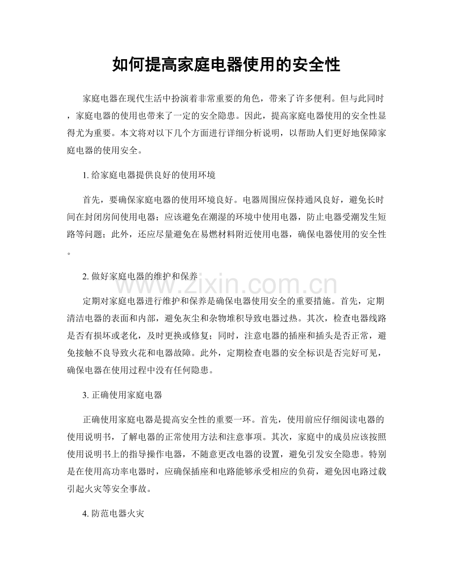 如何提高家庭电器使用的安全性.docx_第1页