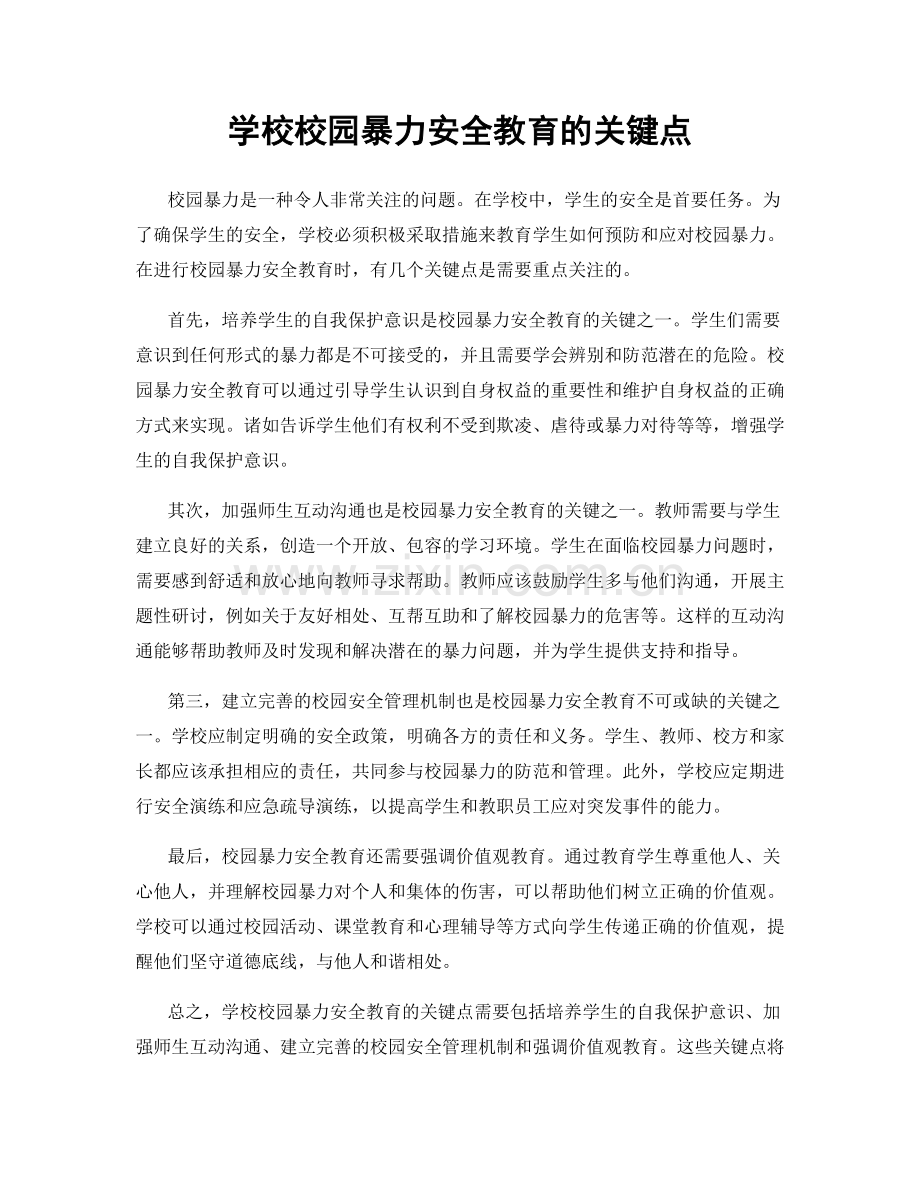 学校校园暴力安全教育的关键点.docx_第1页