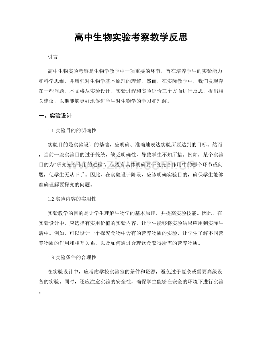 高中生物实验考察教学反思.docx_第1页