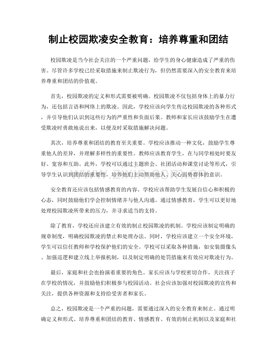 制止校园欺凌安全教育：培养尊重和团结.docx_第1页