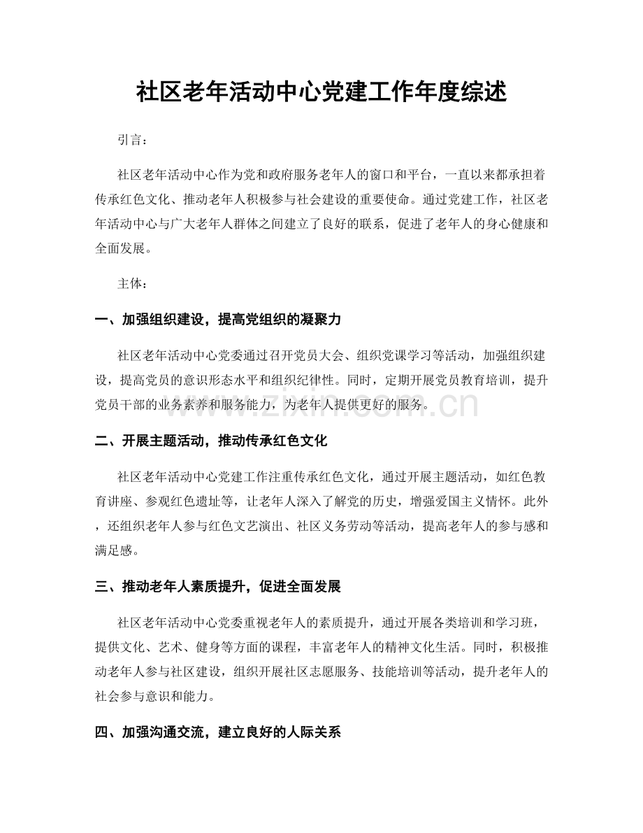 社区老年活动中心党建工作年度综述.docx_第1页