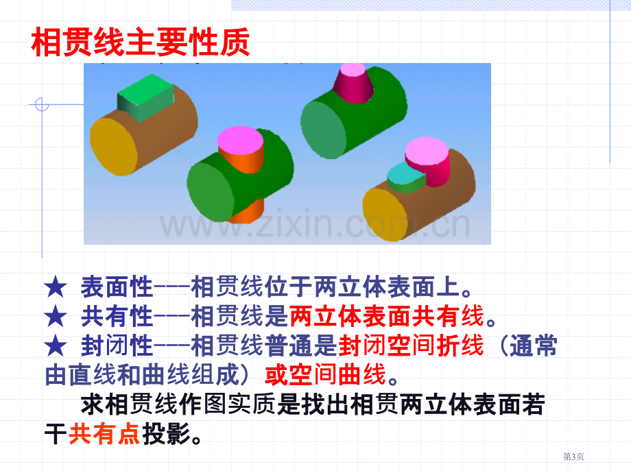 机械制图教案市公开课一等奖百校联赛获奖课件.pptx_第3页