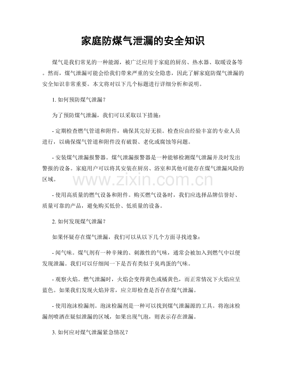 家庭防煤气泄漏的安全知识.docx_第1页