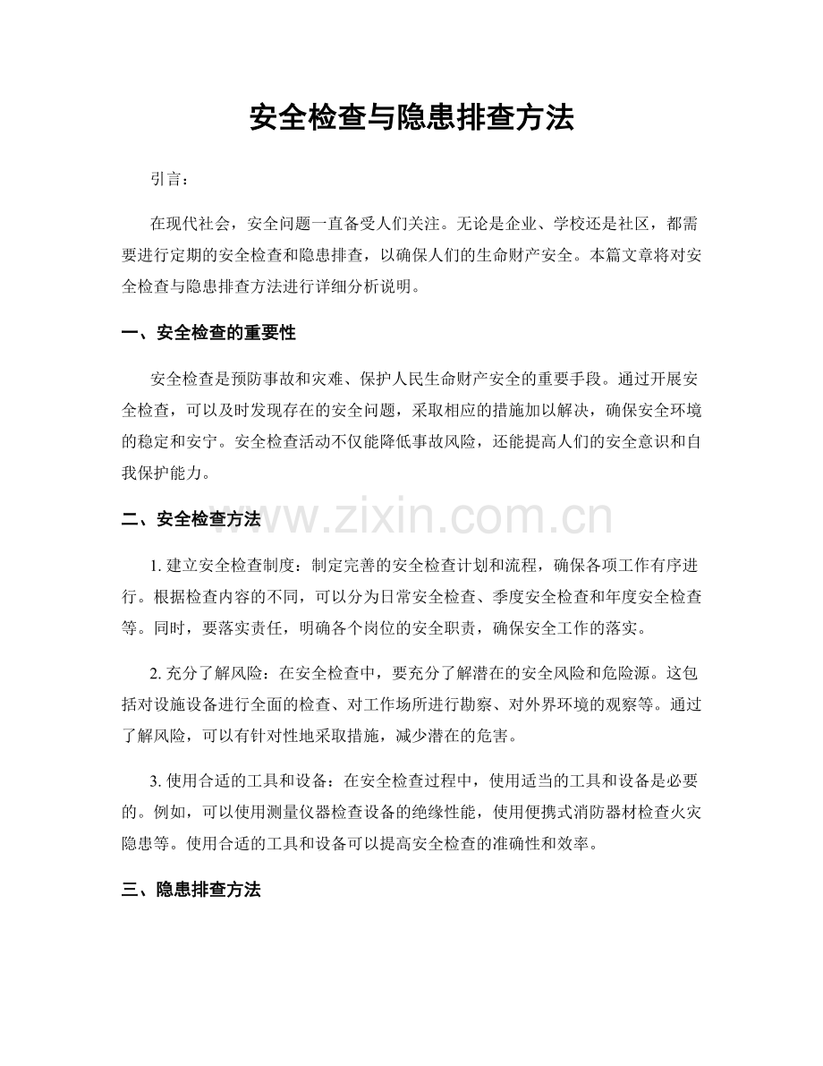 安全检查与隐患排查方法.docx_第1页