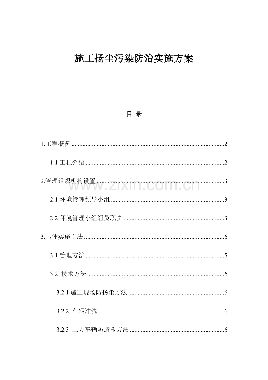 综合标准施工扬尘污染防治实施专业方案.docx_第1页