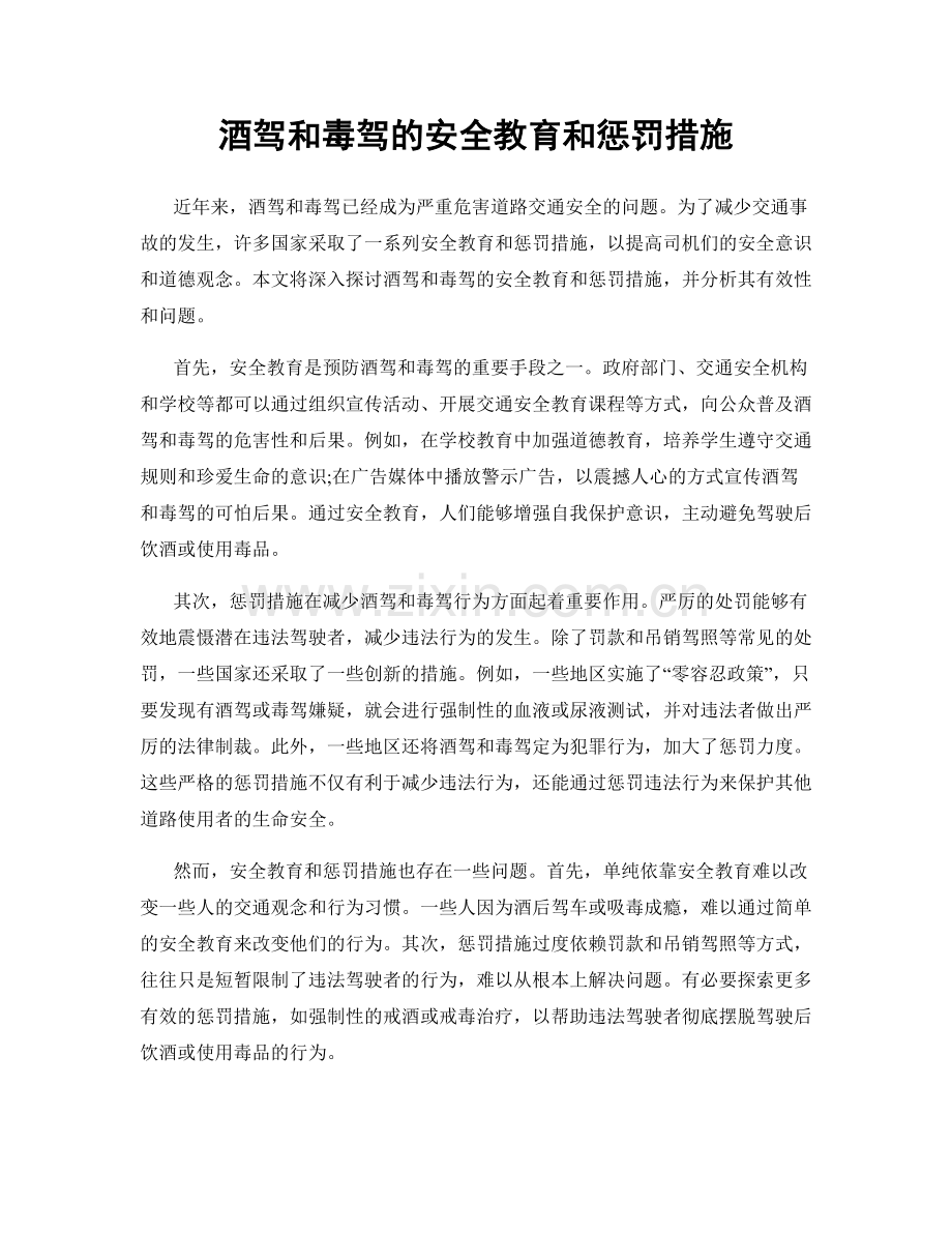 酒驾和毒驾的安全教育和惩罚措施.docx_第1页