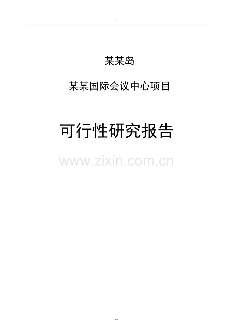 某国际会议中心项目建设可行性研究报告.doc_第1页