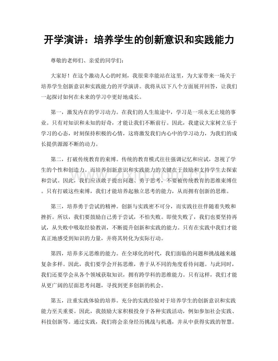 开学演讲：培养学生的创新意识和实践能力.docx_第1页