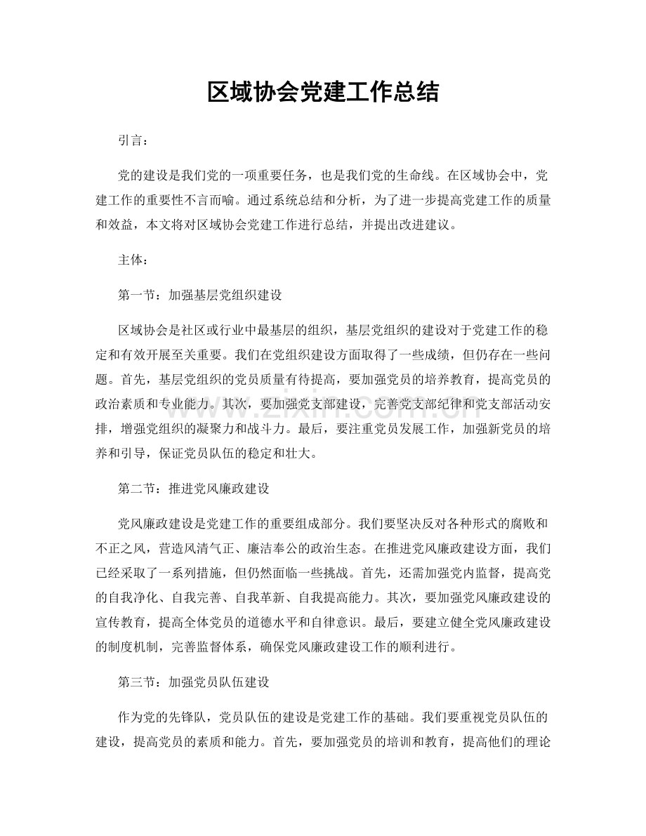 区域协会党建工作总结.docx_第1页