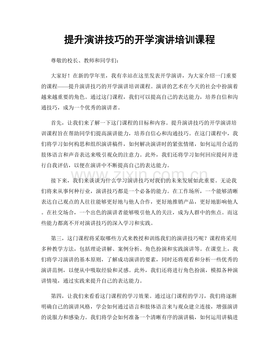 提升演讲技巧的开学演讲培训课程.docx_第1页