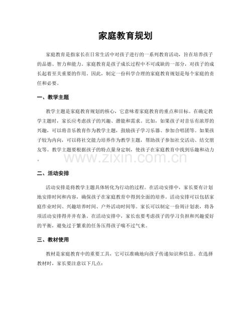 家庭教育规划.docx