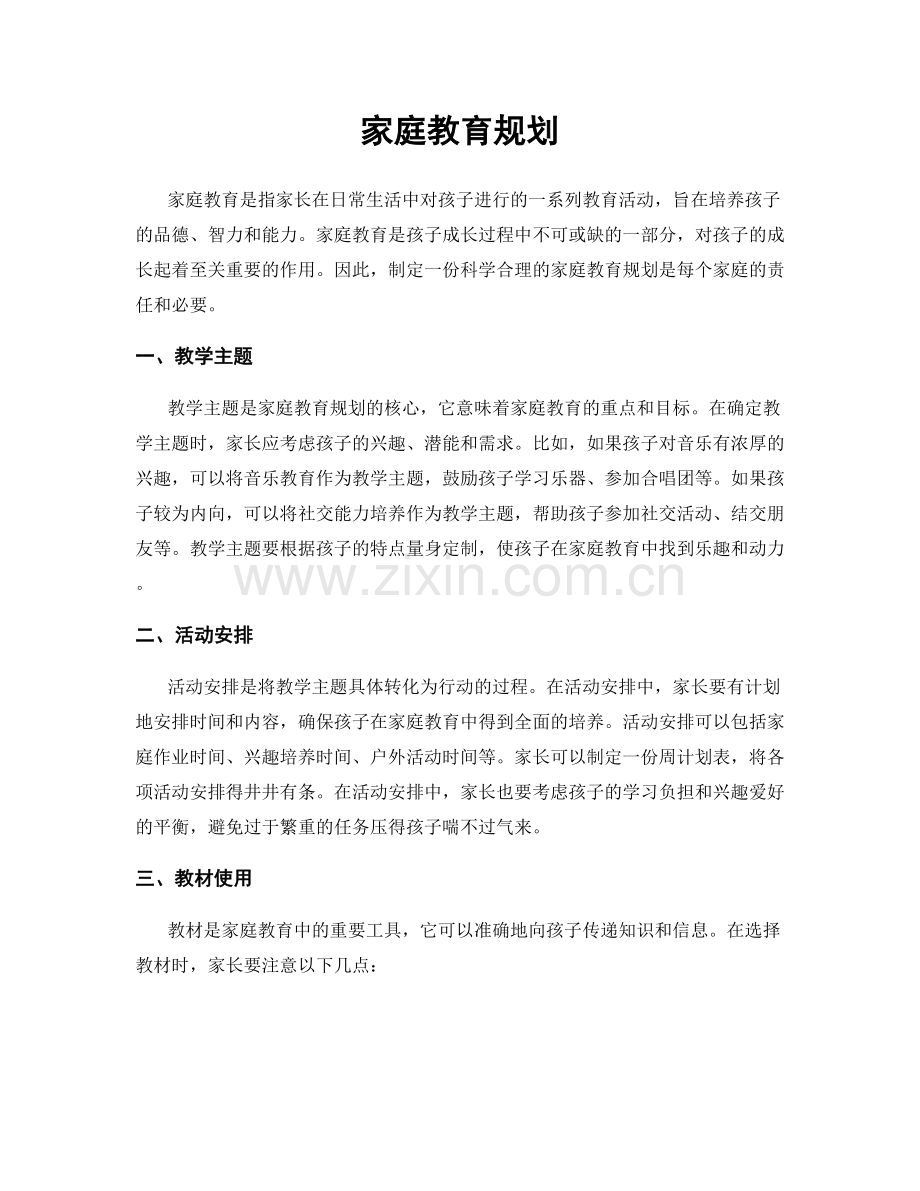 家庭教育规划.docx_第1页