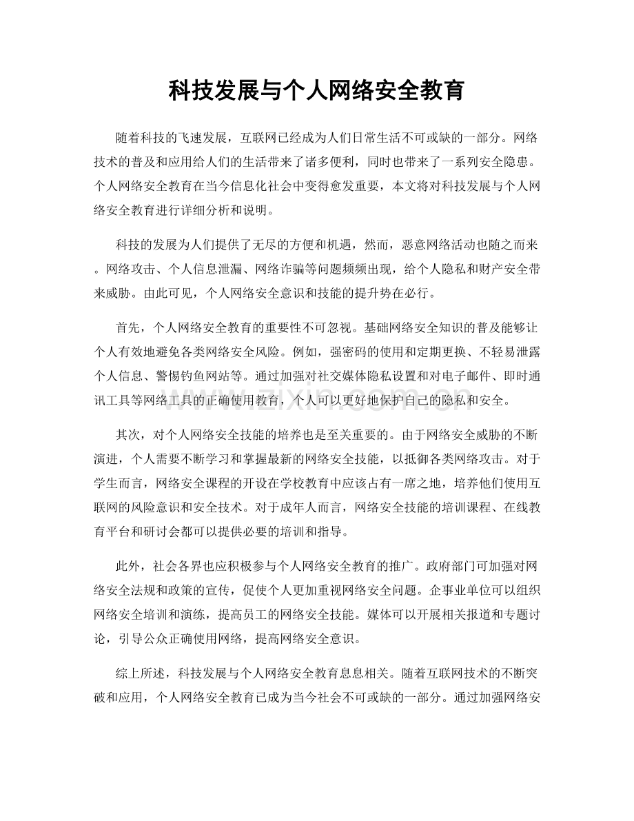 科技发展与个人网络安全教育.docx_第1页