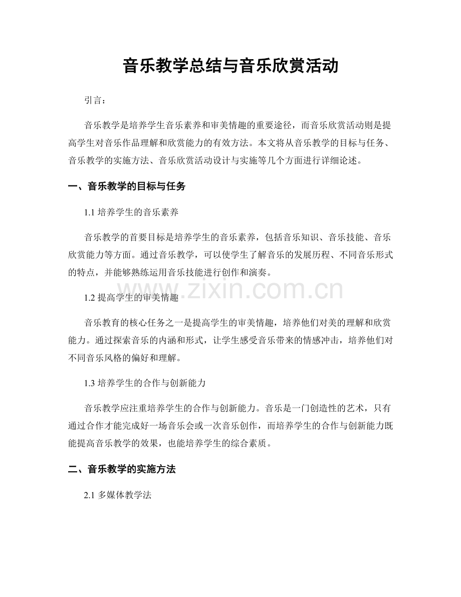 音乐教学总结与音乐欣赏活动.docx_第1页