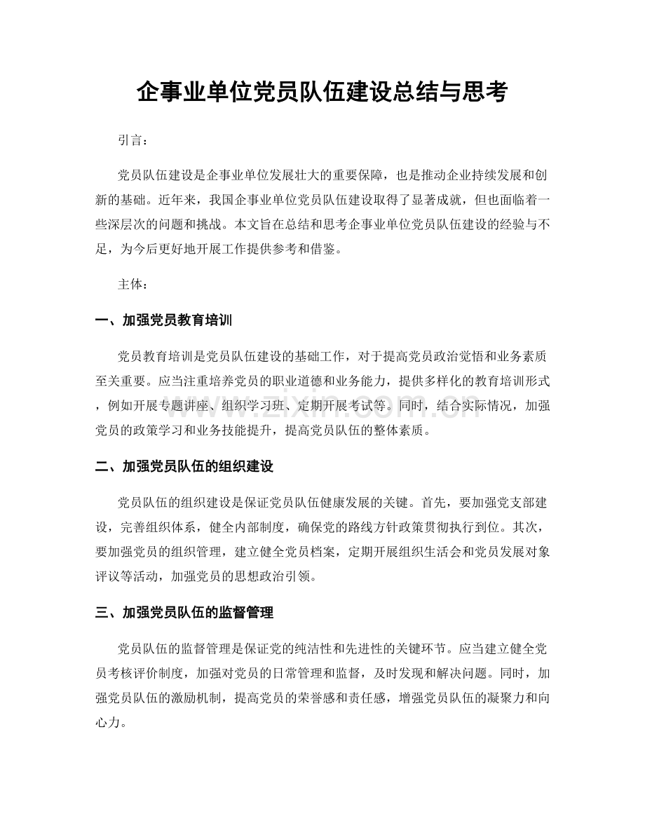 企事业单位党员队伍建设总结与思考.docx_第1页