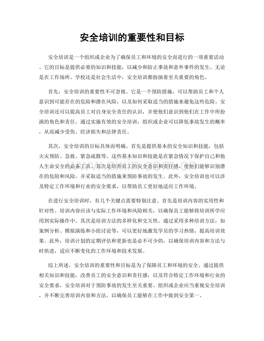 安全培训的重要性和目标.docx_第1页