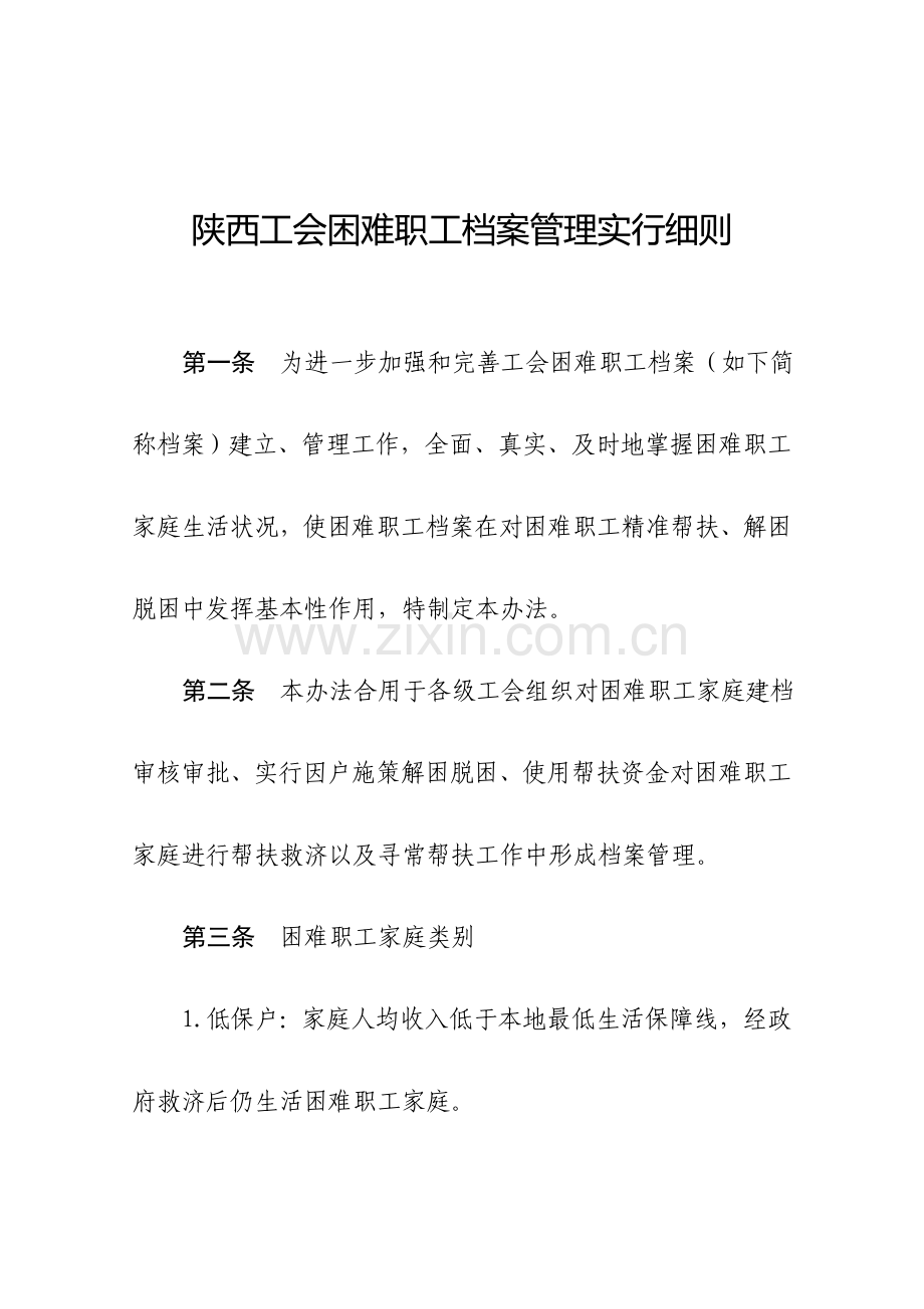 陕西工会困难职工档案管理实施工作细则.doc_第1页